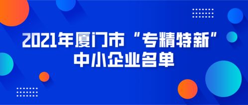 廈門(mén)市專(zhuān)精特新中小企業(yè)名單發(fā)布，數(shù)字化轉(zhuǎn)型助力企業(yè)網(wǎng)站建設(shè)新機(jī)遇